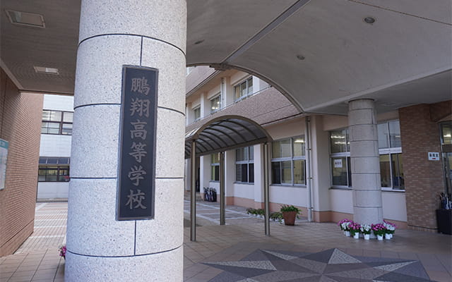 鵬翔高校