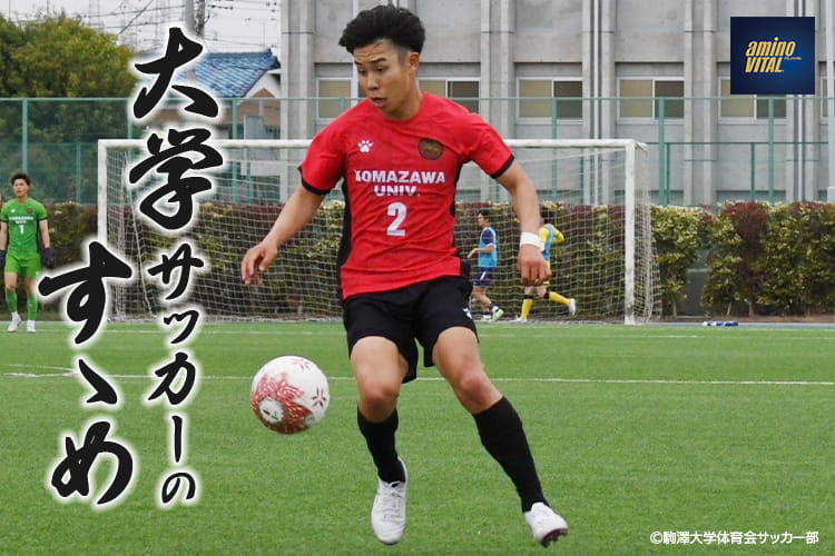 駒澤大学体育会サッカー部 池田 健将選手【大学サッカーのすゝめ 2026】