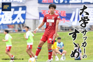 流通経済大学体育局サッカー部 塩川 桜道選手【大学サッカーのすゝめ 2025】