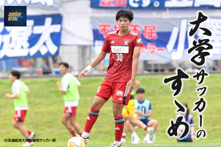 大学サッカーのすゝめ 2025　流通経済大学体育局サッカー部 塩川 桜道選手
