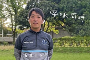 指導者の言霊「古賀康彦　FCガレオ玉島U-15監督」