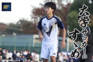 東洋大学体育会サッカー部 宮本 新選手【大学サッカーのすゝめ 2026】