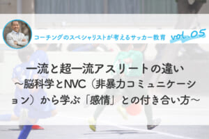 一流と超一流アスリートの違い〜脳科学とNVC（非暴力コミュニケーション）から学ぶ「感情」との付き合い方〜