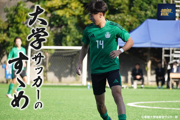 専修大学体育会サッカー部 道白 優斗選手【大学サッカーのすゝめ 2026】
