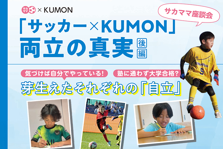 サカママ座談会「サッカー×KUMON」両立の真実【後編】