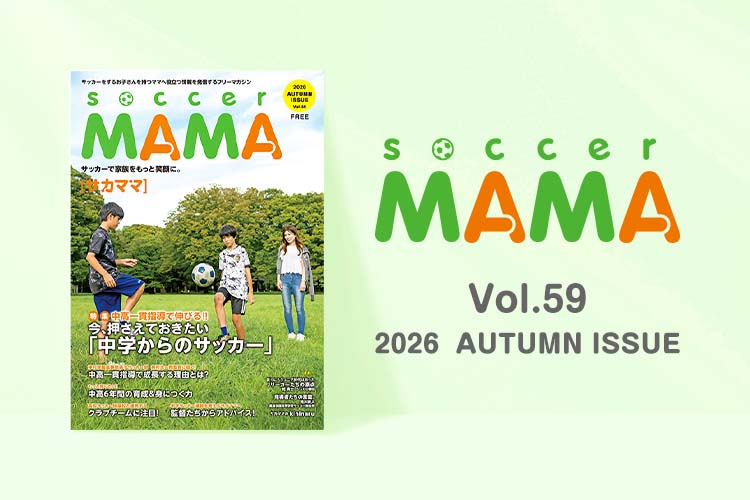 soccer MAMA vol.59 発行のお知らせ