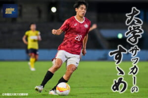 早稲田大学ア式蹴球部 久米 遥太選手【大学サッカーのすゝめ 2026】