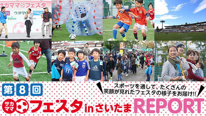 第8回サカママフェスタinさいたまレポート