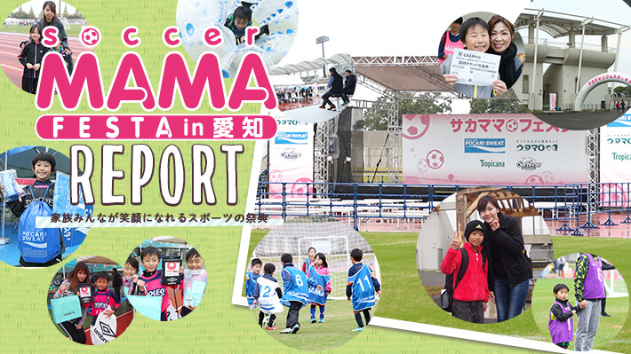 第11回サカママフェスタin愛知レポート
