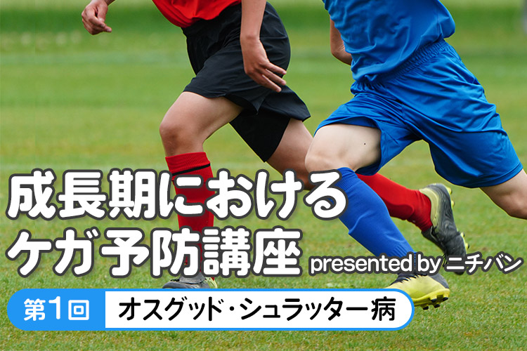 【オンラインイベント】第1回 成長期におけるケガ予防講座 presented by ニチバン