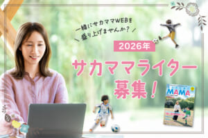 2026年サカママライター募集【一緒にサカママWEBを盛り上げませんか？】