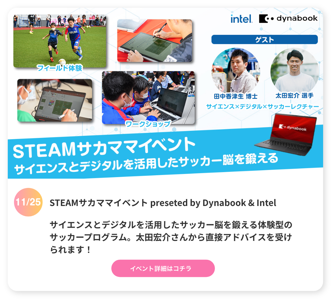 STEAMサカママイベント preseted by Dynabook & Intel