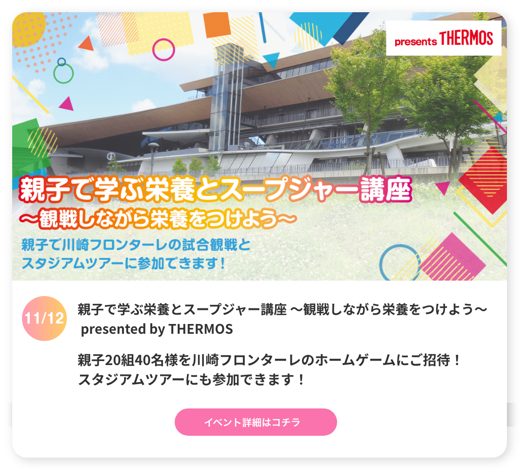 SDGs観戦～観戦しながら栄養を学ぼう～ presented by THERMOS