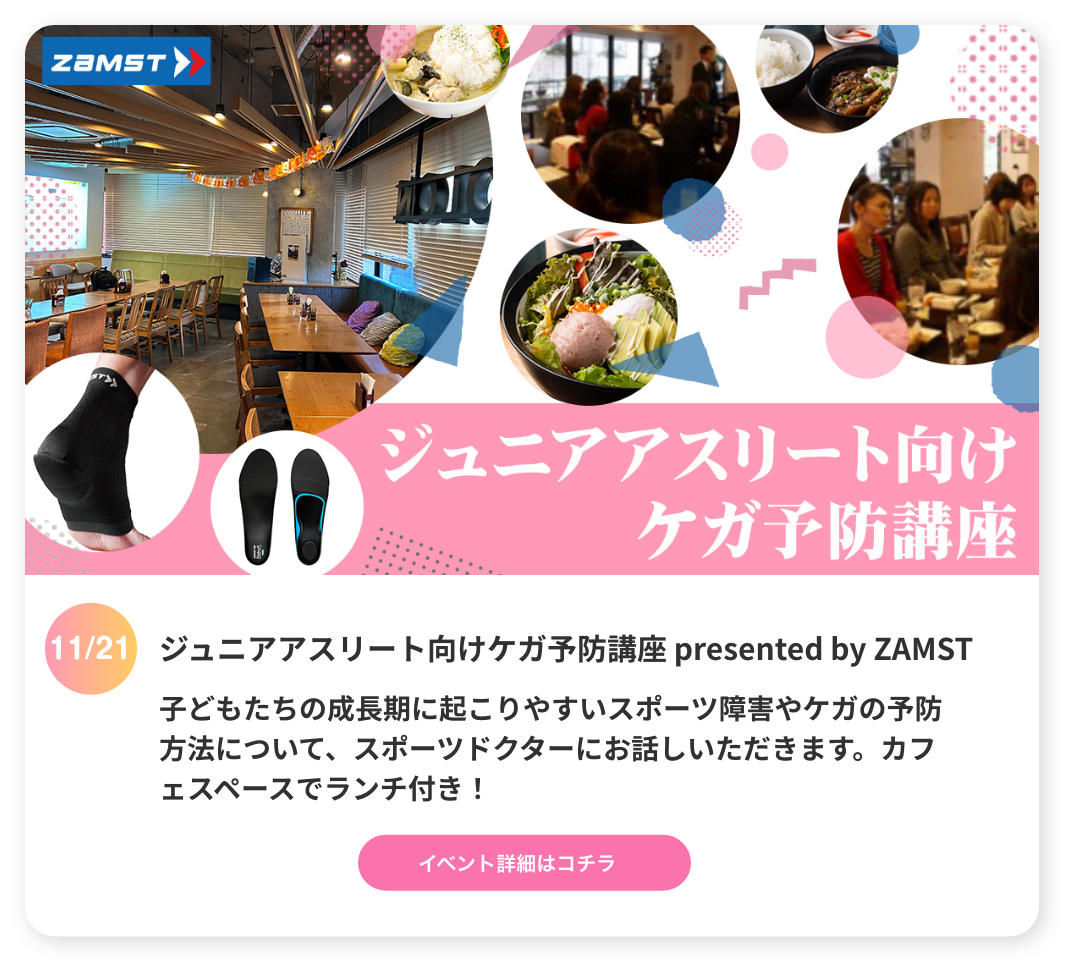 サッカーキッズ成長のためのケガ予防講座 preseted by ZAMST