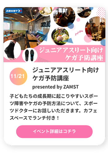 サッカーキッズ成長のためのケガ予防講座 preseted by ZAMST