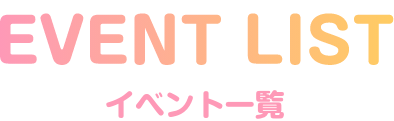 イベント一覧