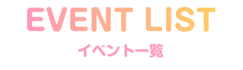 イベント一覧