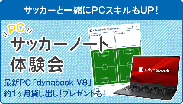 「dynabook F」モニター募集!PCでサッカーノートをつけてみよう!