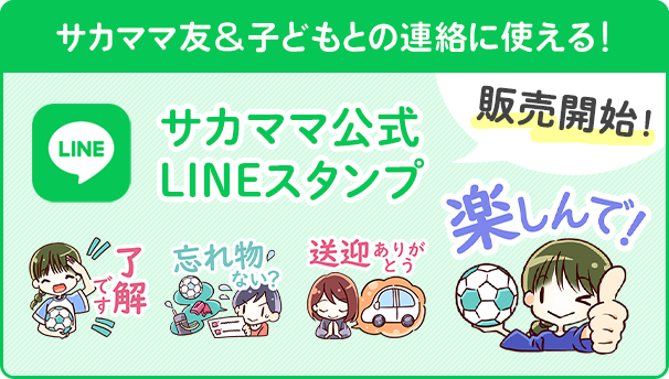 サカママ公式LINEスタンプ販売開始