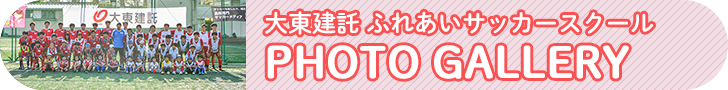 ふれあいサッカースクール PHOTO GALLERY