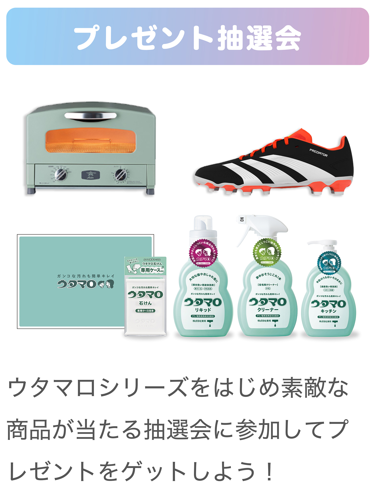 プレゼント抽選会。ウタマロシリーズをはじめ素敵な商品が当たる抽選会に参加してプレゼントをゲットしよう！
