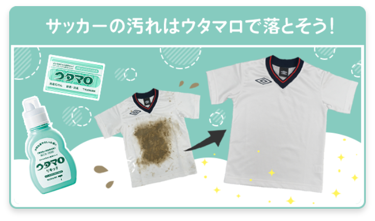  サッカーの汚れはウタマロで落とそう！