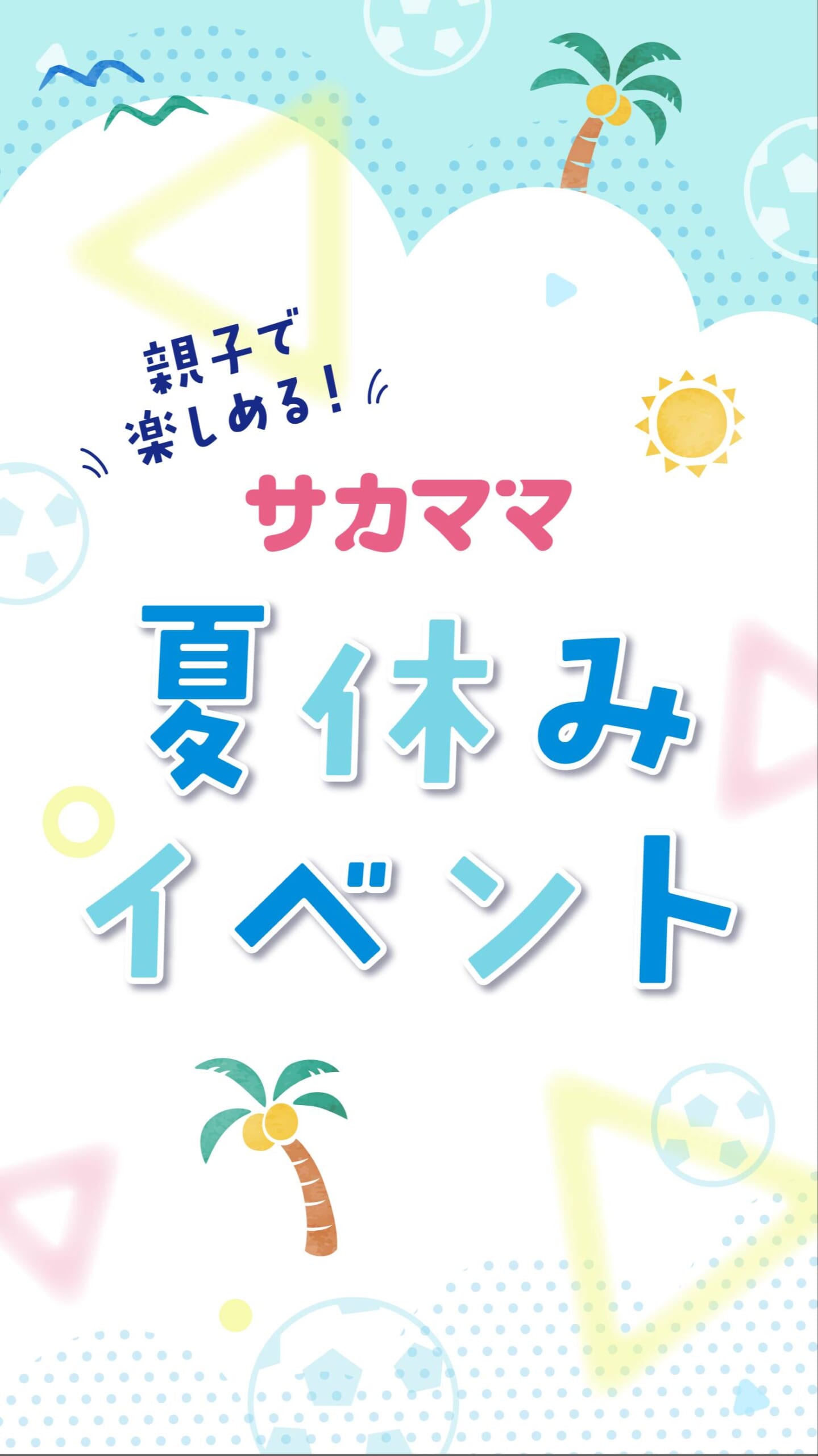 サカママオンラインフェスタ