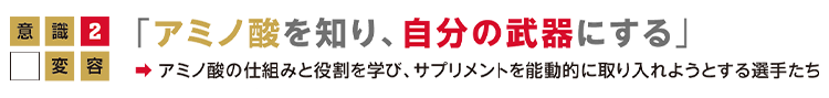 意識変容2「 アミノ酸を知り、自分の武器にする」