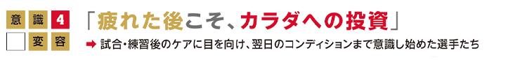 意識変容4「 疲れた後こそ、カラダへの投資」