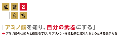 意識変容2「 アミノ酸を知り、自分の武器にする」