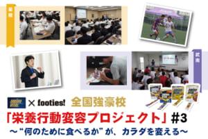 全国強豪校「栄養行動変容プロジェクト」 #3 ～“ 何のために食べるか”が、カラダを変える～