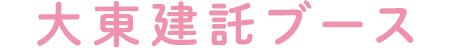 大東建託ブース