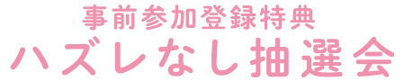 ハズレなし抽選会