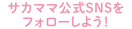 サカママ公式SNSをフォローしよう