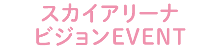 ビジョンEVENT
