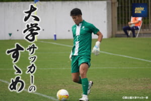 国士舘大学サッカー部 渡辺 勇樹選手【大学サッカーのすゝめ 2026】