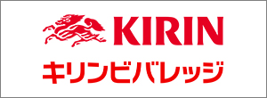 キリンビバレッジ株式会社