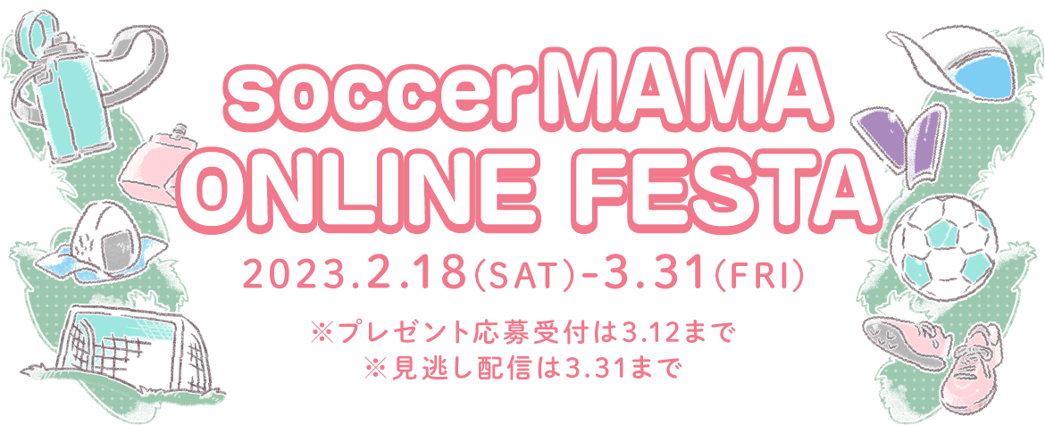 サカママオンラインフェスタ