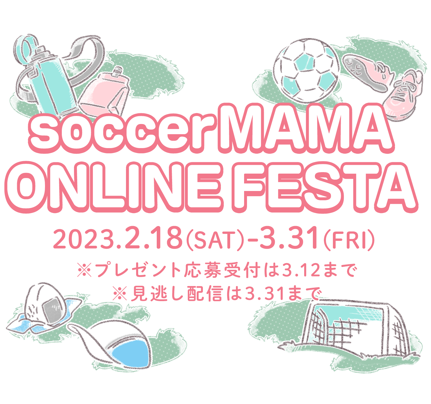 サカママオンラインフェスタ