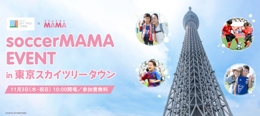 soccerMAMA EVENT in 東京スカイツリータウン