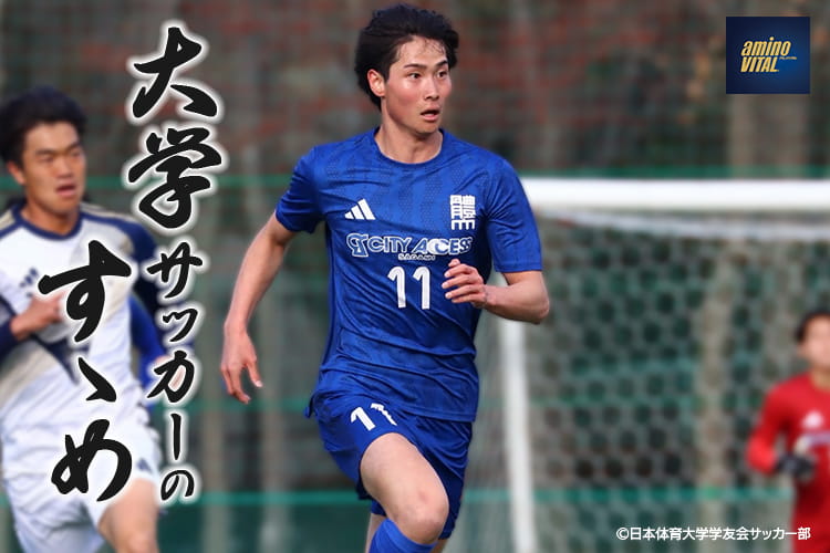 日本体育大学学友会サッカー部 東海林 諒人選手【大学サッカーのすゝめ 2026】
