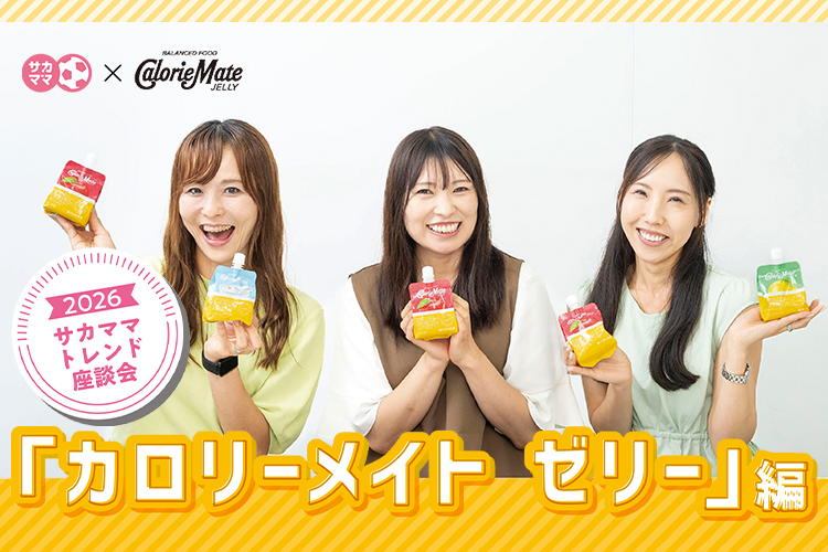 2026サカママトレンド座談会「カロリーメイト ゼリー」編