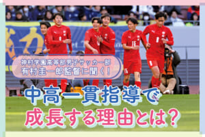 神村学園高等部男子サッカー部 有村圭一郎監督に聞く！中高一貫指導で成長する理由とは？