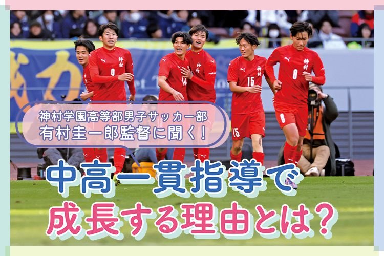 神村学園高等部男子サッカー部 有村圭一郎監督に聞く！中高一貫指導で成長する理由とは？