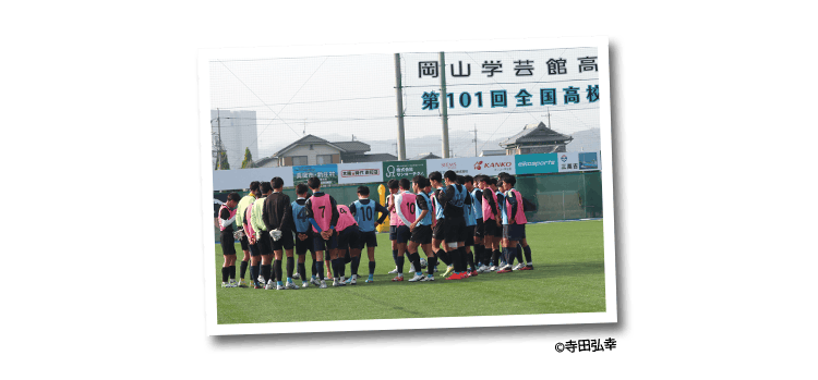 岡山学芸館高校サッカー部