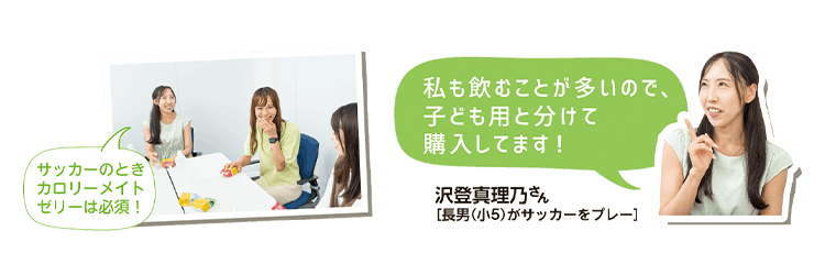 2026サカママトレンド座談会「カロリーメイト ゼリー」編