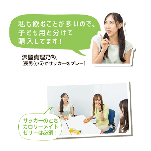 2026サカママトレンド座談会「カロリーメイト ゼリー」編