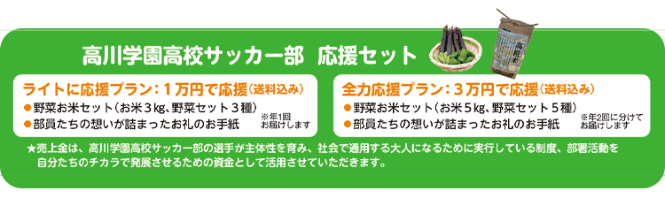 日本の未来を担う 高校生応援プロジェクト　高川学園高校サッカー部応援